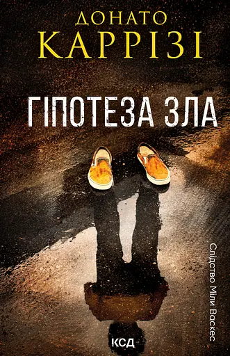 Гіпотеза зла - Донато Каррізі