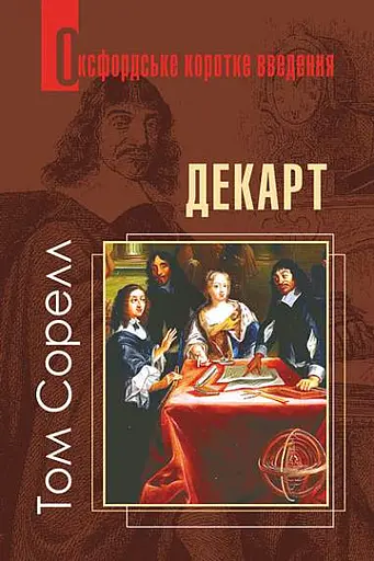 Декарт. Дуже коротке введення