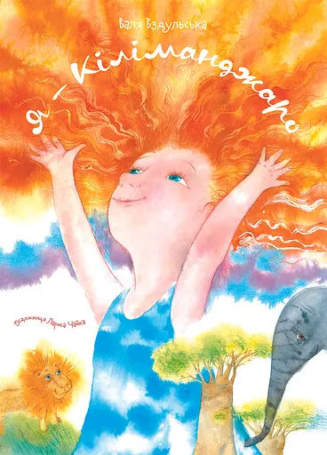 Я - Кіліманджаро - Валентина Вздульська