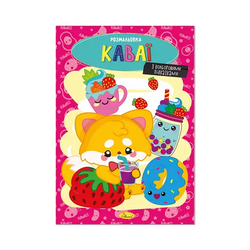 Книжка раскраска "Каваи" Апельсин РМ-48-42 с цветными подсказками - фото 1