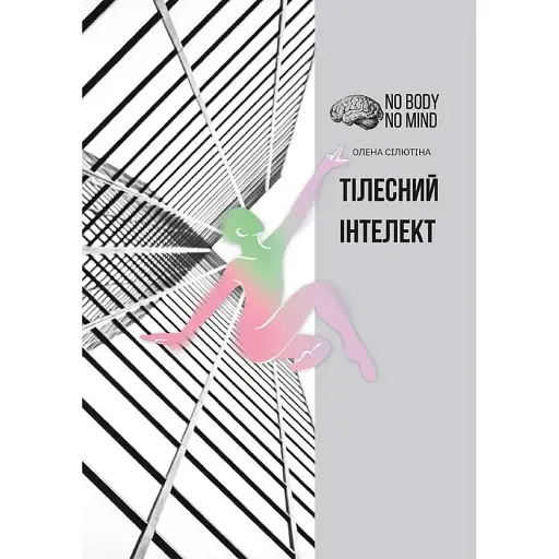 Телесный интеллект – Елена Силютина - фото 1
