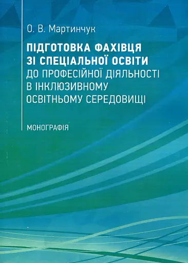 Підготовка фахівця зі спеціальної освіти до професійної діяльності в інклюзивному освітньому середовищі