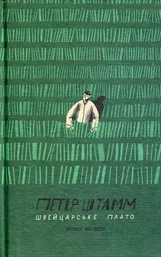 Швейцарське плато