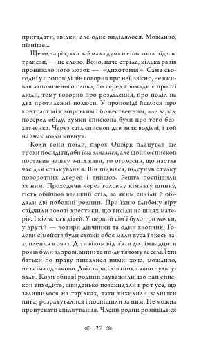 Церква : трилогія "Колодязі". Кн. 1 - фото 21