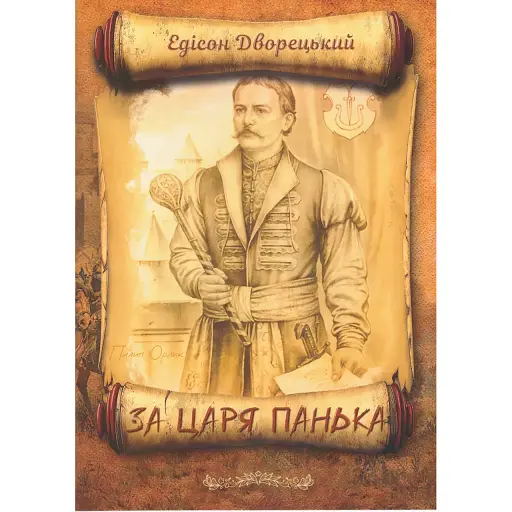 Книга За царя Панька - Едісон Дворецький (Поліпрінт)