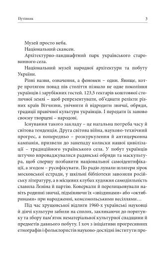 Скарби Національного музею народної архітектури та побуту України. Путівник - фото 3