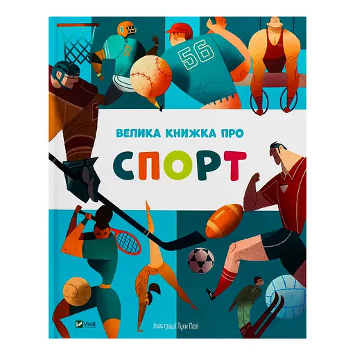 Велика книжка про спорт - пер. з англ. Яни Головченко - фото 2