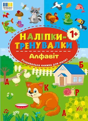 Наліпки-тренувалки. Алфавіт