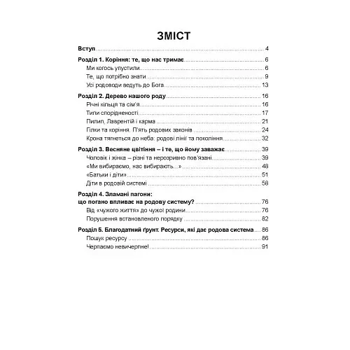 Сила роду. Твій шлях до нового життя - Тараненко Валентина - фото 2