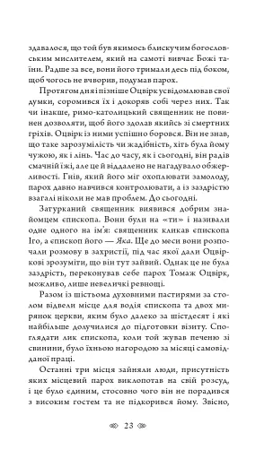 Церква : трилогія "Колодязі". Кн. 1 - фото 17