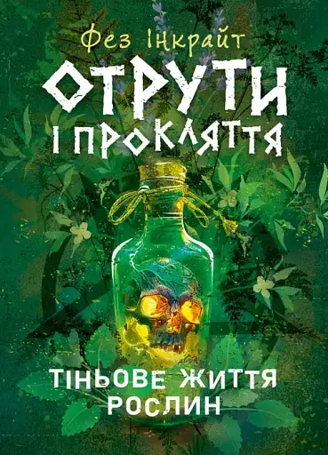 Отрути і прокляття. Тіньове життя рослин