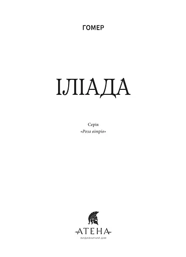 Іліада - фото 3