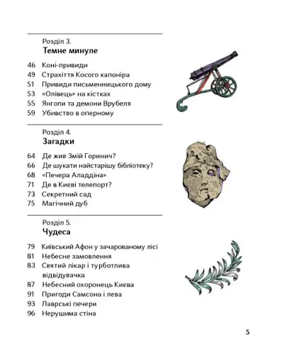 Химерний Київ. Легенди, лякачки та цікавинки - фото 3
