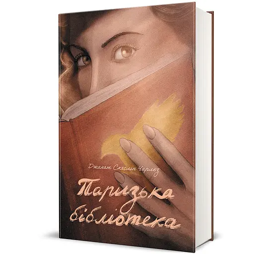 Книга Паризька бібліотека 9786178439033 - фото 1