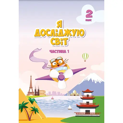 Я исследую мир. Учебник для 2 класса. Часть 1
