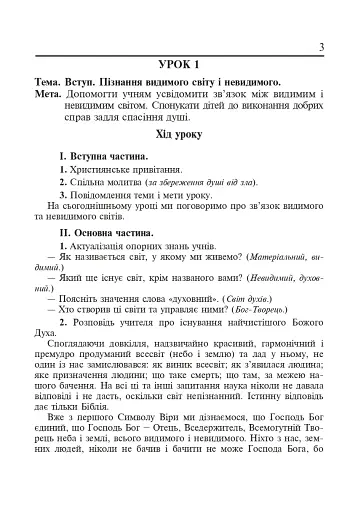 Християнська етика. Конспекти уроків. 3 клас - фото 2