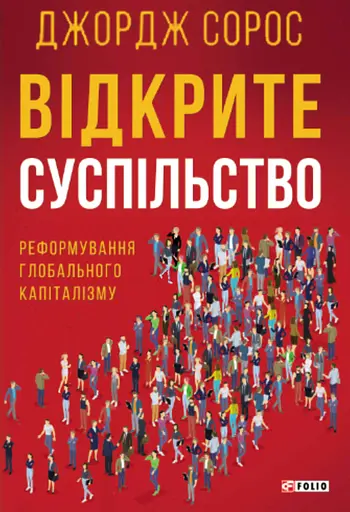 Відкрите суспільство. Реформування глобального капіталізму - Джордж Сорос