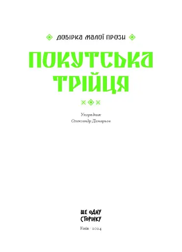 Покутська трійця - фото 3