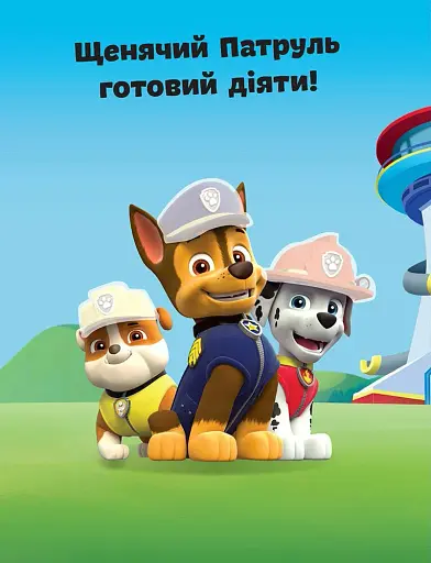 Щенячий патруль. Не проГАВ наліпки. Команда щенят - фото 2