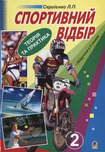 Спортивний відбір. Теорія та практика. Книга 2