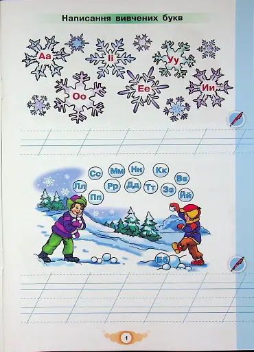Навчайся писати. 1 клас. Зошит для письма і розвитку мовлення - фото 3