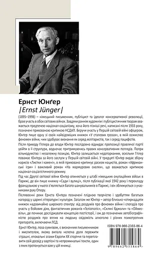 Скляні бджоли - Ернст Юнґер - фото 2