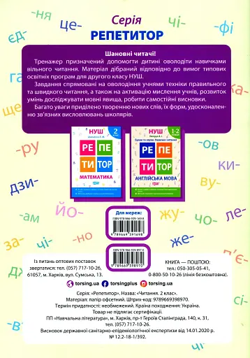 Репетитор. Читання. 2 клас - фото 2