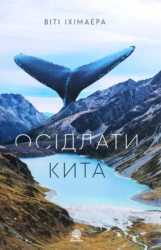 Осідлати кита