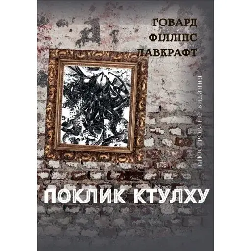 Книга Поклик Ктулху - Говард Лавкрафт (Андронум)