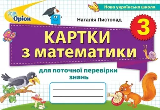 Математика 3 клас. Картки з математики для поточної перевірки знань