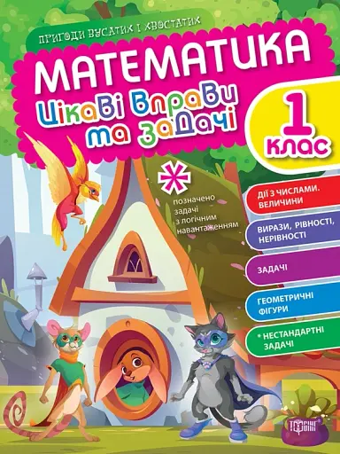 Цікаві вправи та задачі. Математика. 1 клас