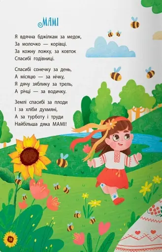 Моя люба Україна. Вірші про нашу Батьківщину - фото 4