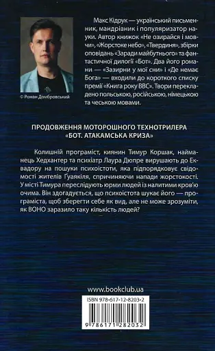 Бот. Ґуаякільський парадокс - Макс Кідрук - фото 2