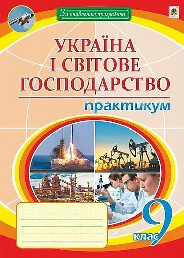 Географія. 9 клас. Україна і світове господарство. Практикум