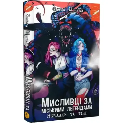 Книга Мисливці за міськими легендами. Книга 1. Невдахи та тіні - Ольга Мігель (ТУТ) (червоний зріз) - фото 1
