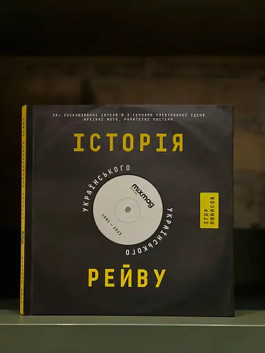 Історія українського рейву - фото 2