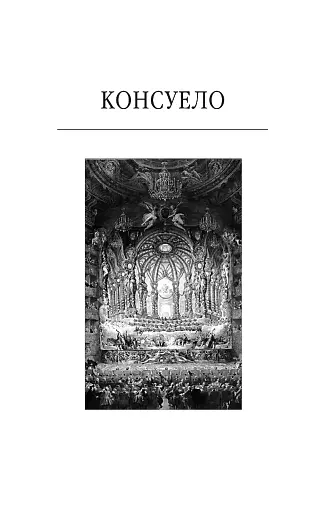 Консуело - фото 3