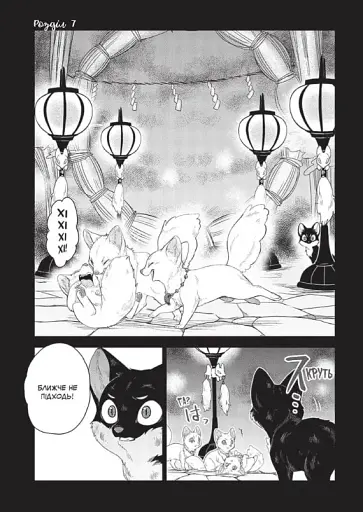 Лис і маленький Танукі. Том 2 - фото 2