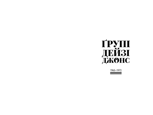 Дейзі Джонс і The Six Limited edition - Тейлор Дженкінс Рід - фото 3
