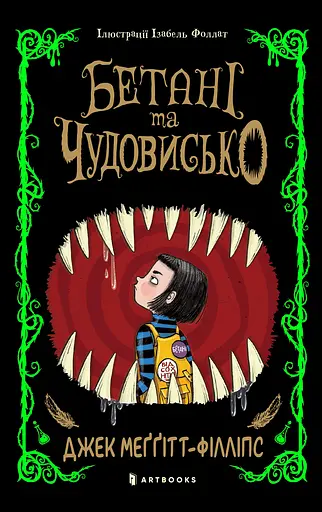 Бетані та чудовисько - Джек Меггітт-Філліпс