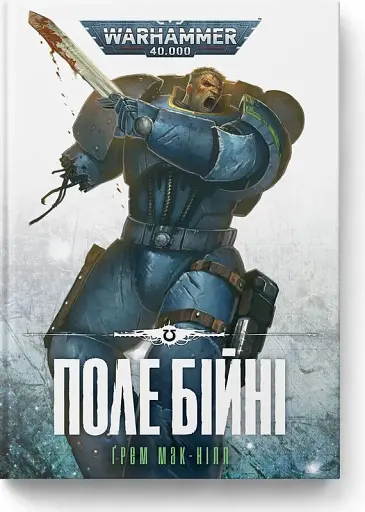 Warhammer 40,000. Поле Бійні
