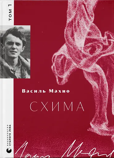 Схима. Том 1 - Василь Махно