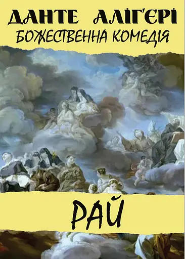 Божественна комедія. Рай - Данте Аліг'єрі - фото 1