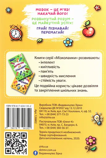 Креативні ігри для винахідливих. Мізколамки - фото 2