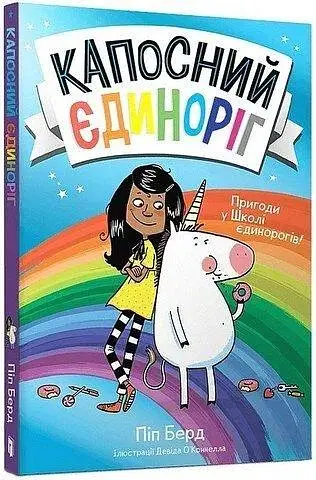 Книга Капосний єдиноріг 633 Різнокольоровий - фото 1