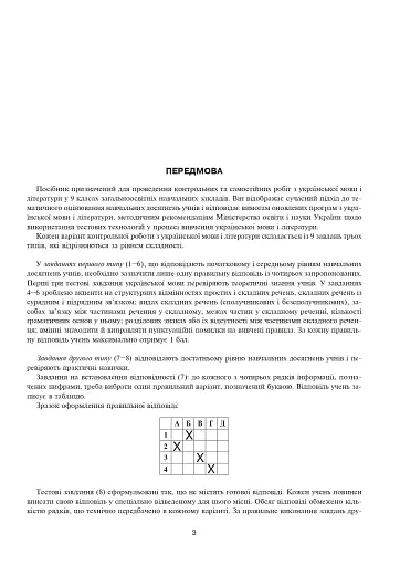 Українська мова та література. Самостійні контрольні роботи для перевірки знань. 9 клас - фото 2