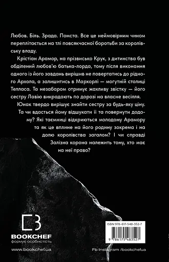 Залізна корона. Спадок поколінь. Книга 1 - фото 2