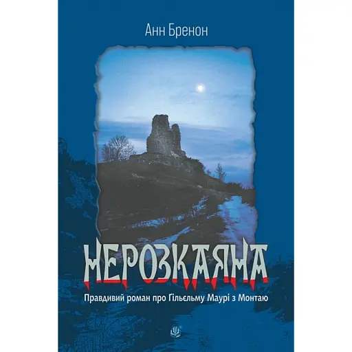 Нерозкаяна. Правдивий роман про Ґільєльму Маурі з Монтаю - фото 1