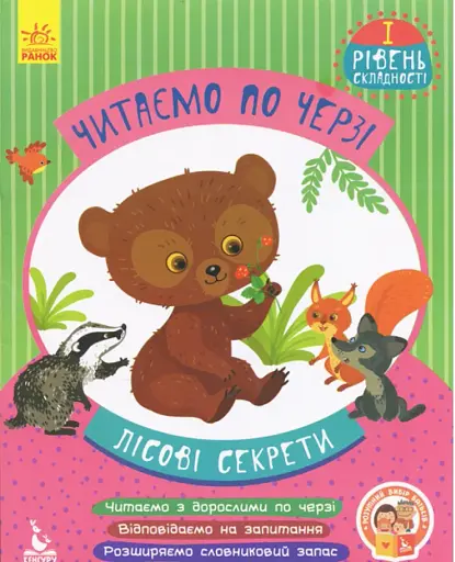Читаємо по черзі. Лісові секрети. 1-й рівень складності