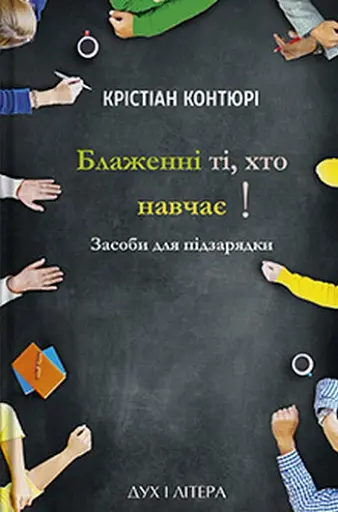 Блаженні ті, хто навчає! Засоби для підзарядки